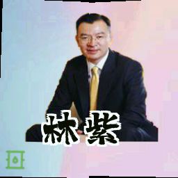 林紫玥